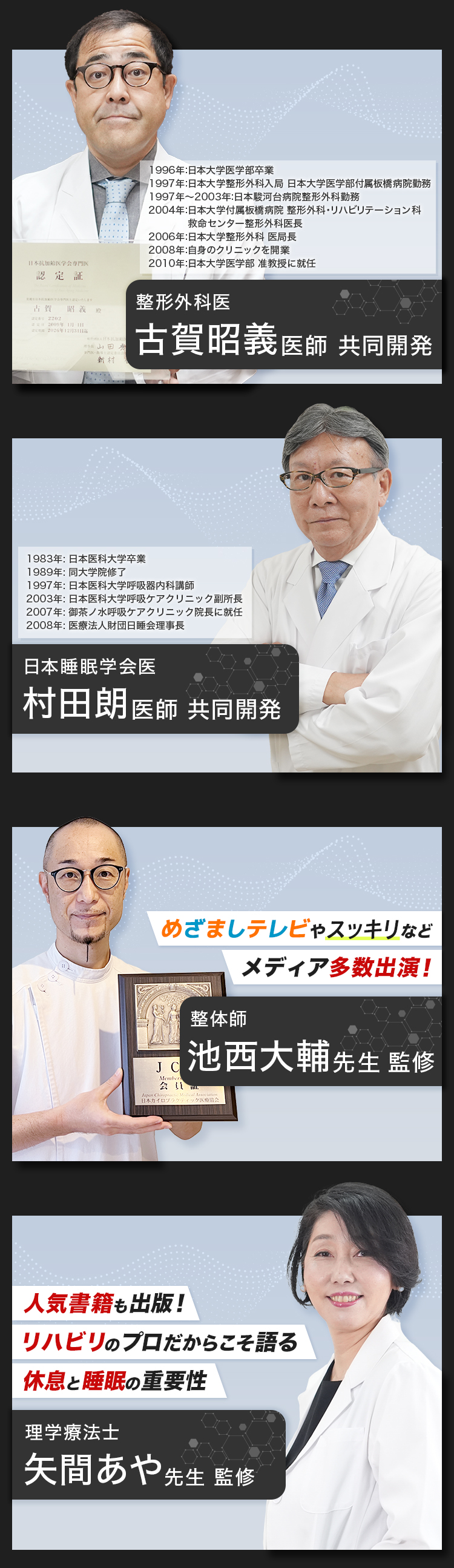 整形外科医 古賀昭義医師 共同開発 睡眠専門医 村田郎医師 共同開発 整体師 池西大輔先生 監修 理学療法士 矢間あや先生 監修