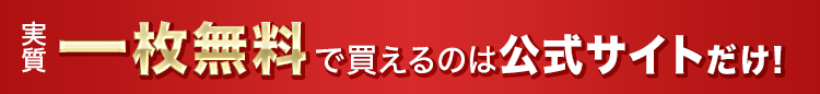 実質 一枚無料 で買える