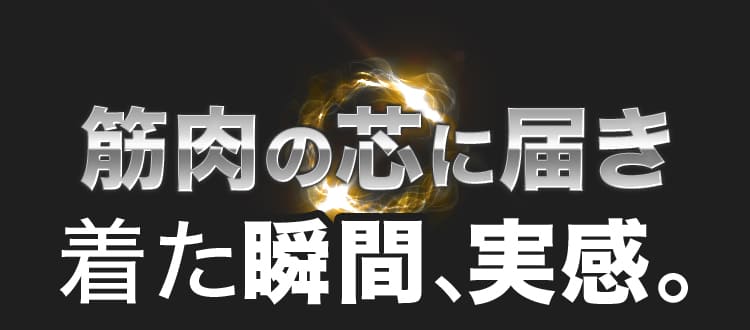 筋肉の芯に届き着た瞬間、実感。