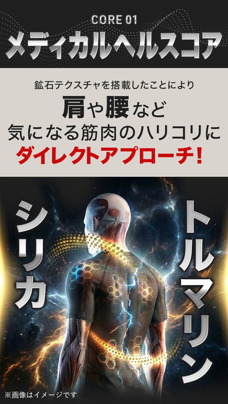CORE 01 メディカルヘルスコア 鉱石テクスチャを搭載したことにより肩や腰など 気になる筋肉のハリコリに ダイレクトアプローチ！ シリカ トルマリン ※画像はイメージです