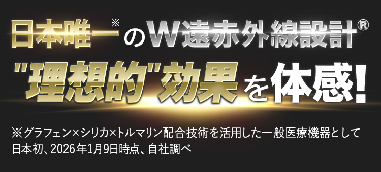 日本唯一※のW遠赤外線 &ldquo;理想的&rdquo;効果を体感！※当社調べ