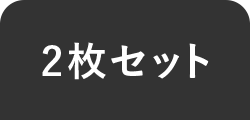 2枚セット
