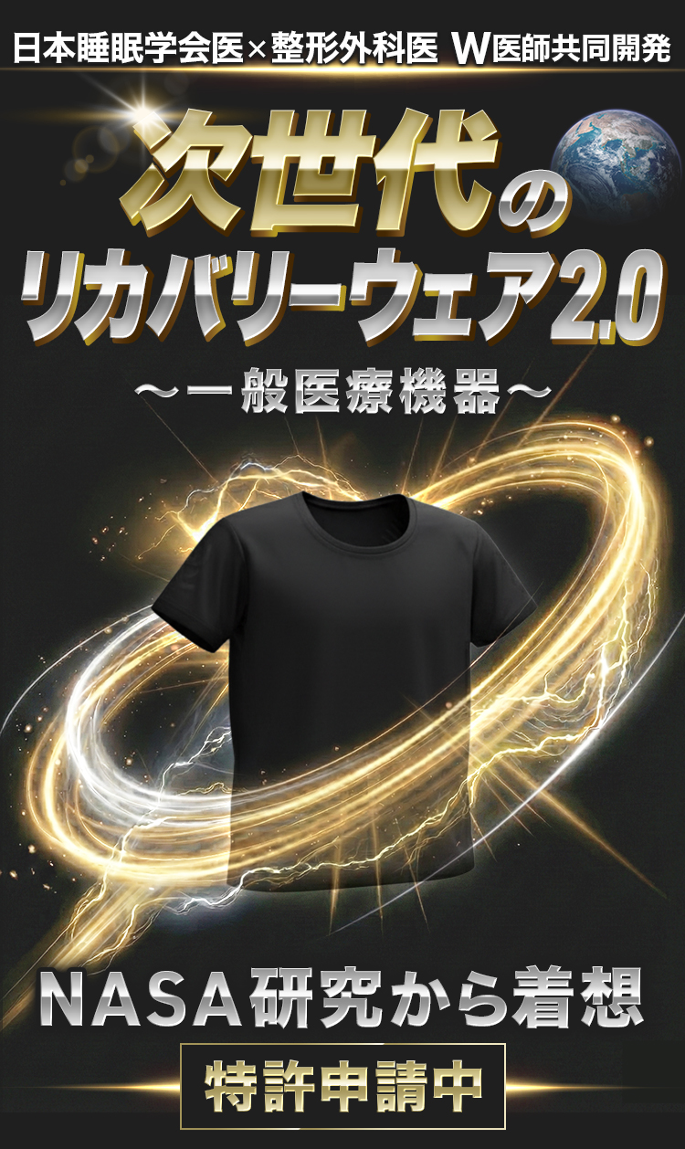 睡眠専門医×整形外科医 W医師共同開発 次世代の リカバリーウェア2.0 〜一般医療機器〜 NASAの先進技術 特許申請中