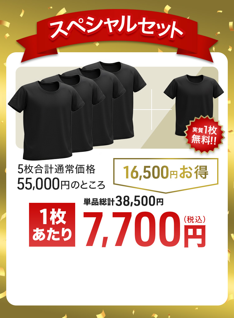 スペシャルセット 実質1枚 無料!! 5枚合計通常価格 55,000円のところ 16,500円お得 1枚 あたり 単品総計38,500円 7,700円（税込）
