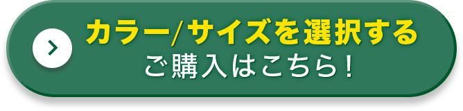 カラー/サイズを選択する ご購入はこちら！