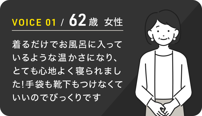 VOICE 01 / 62歳 女性