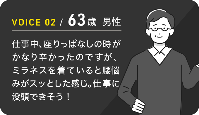 VOICE 02 / 63歳 男性