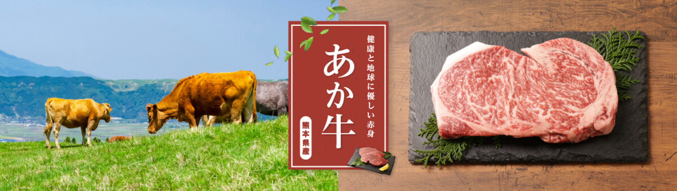 エシカルあか牛の商品一覧 ｜日本の旬のお取り寄せグルメ通販【みさら