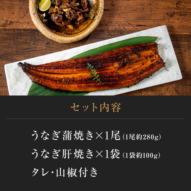 ＜桐箱＞超特大280g 鹿児島県産 うなぎ蒲焼き（1尾）+うなぎ肝焼き