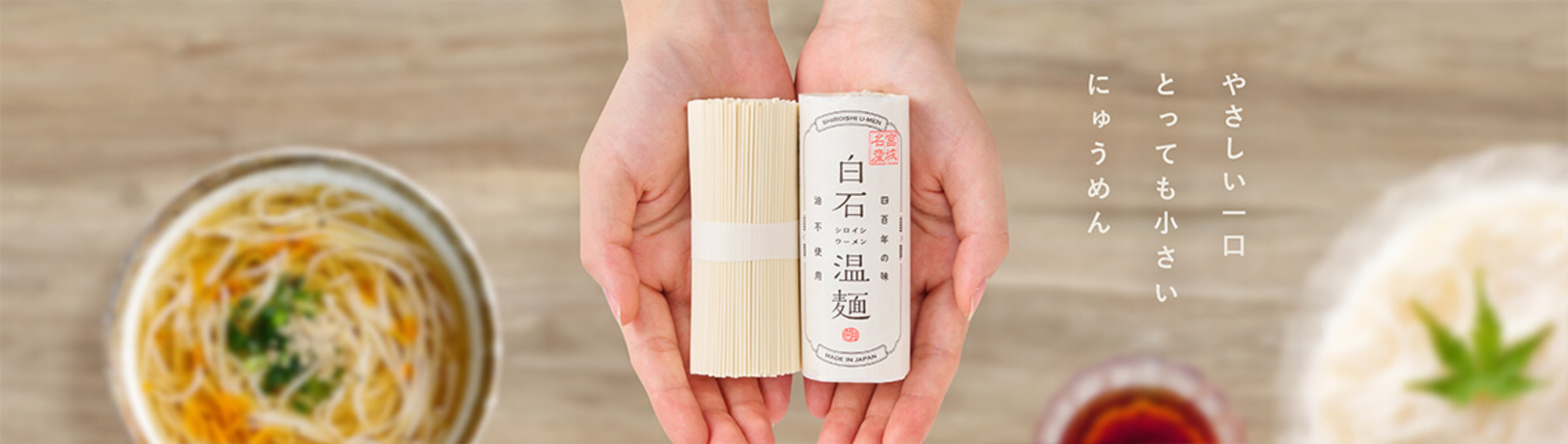 白石温麺の商品一覧 ｜日本の旬のお取り寄せグルメ通販【みさら（味更）】