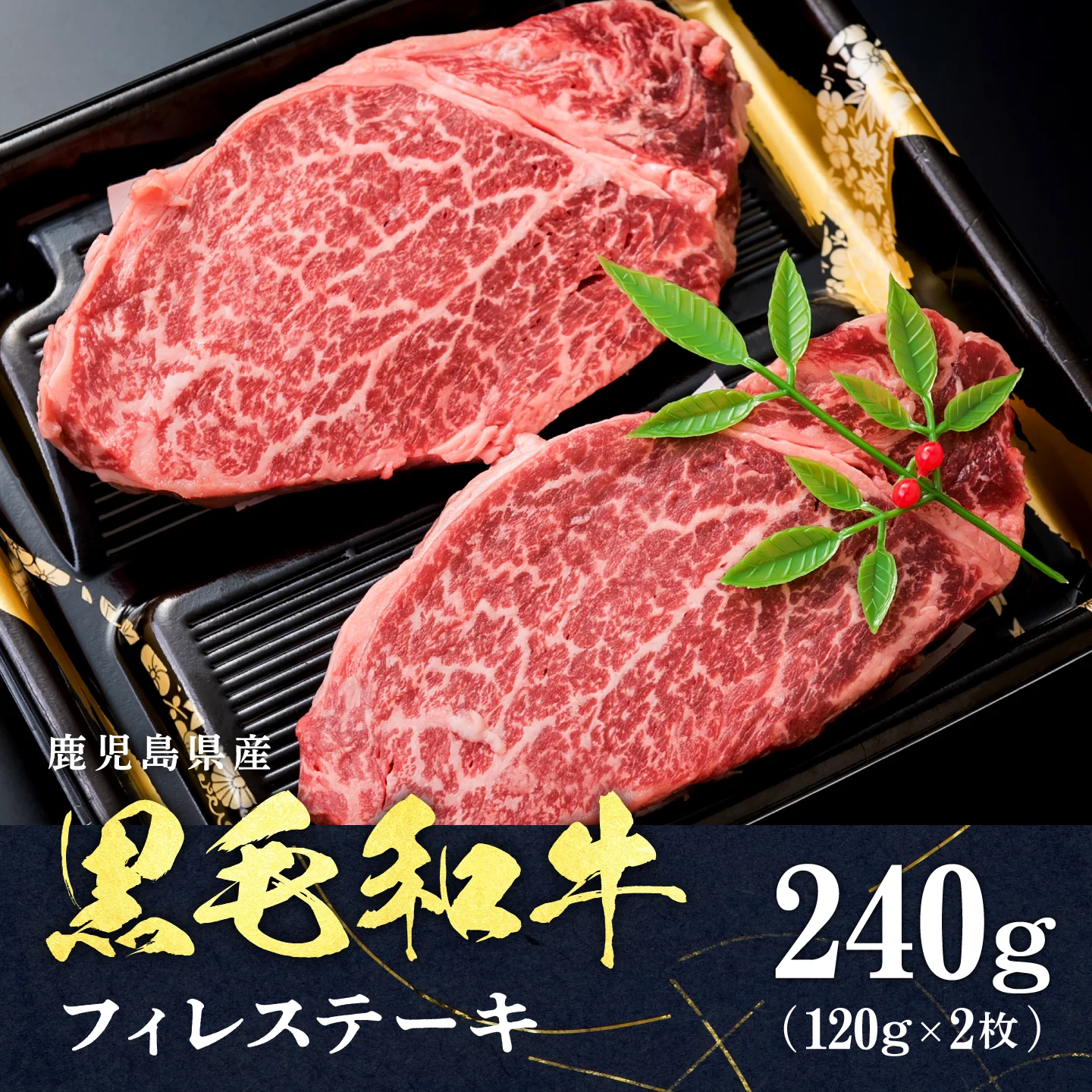 ＜A4等級＞鹿児島産　黒毛和牛 フィレステーキ