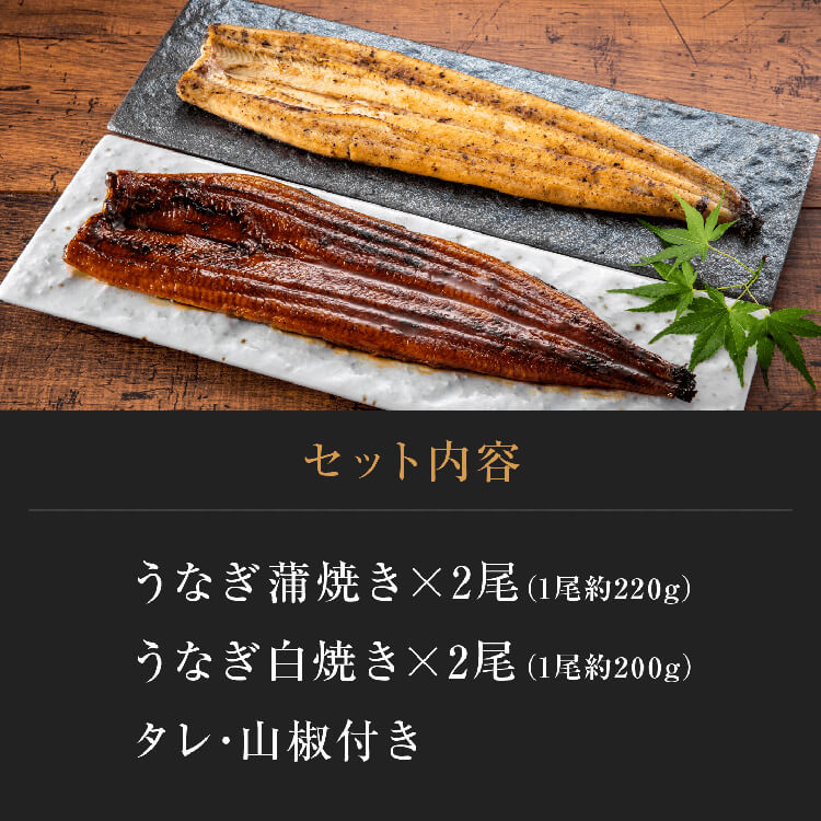 うなぎ蒲焼き（2尾）×白焼き（2尾）セット&ジェラートプレゼント