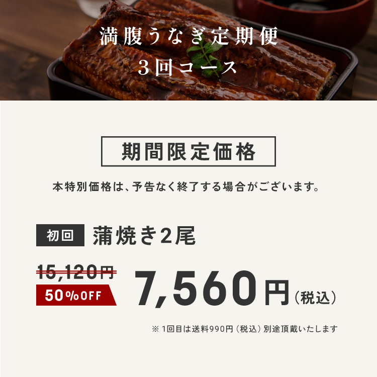 満腹うなぎ 定期便3回