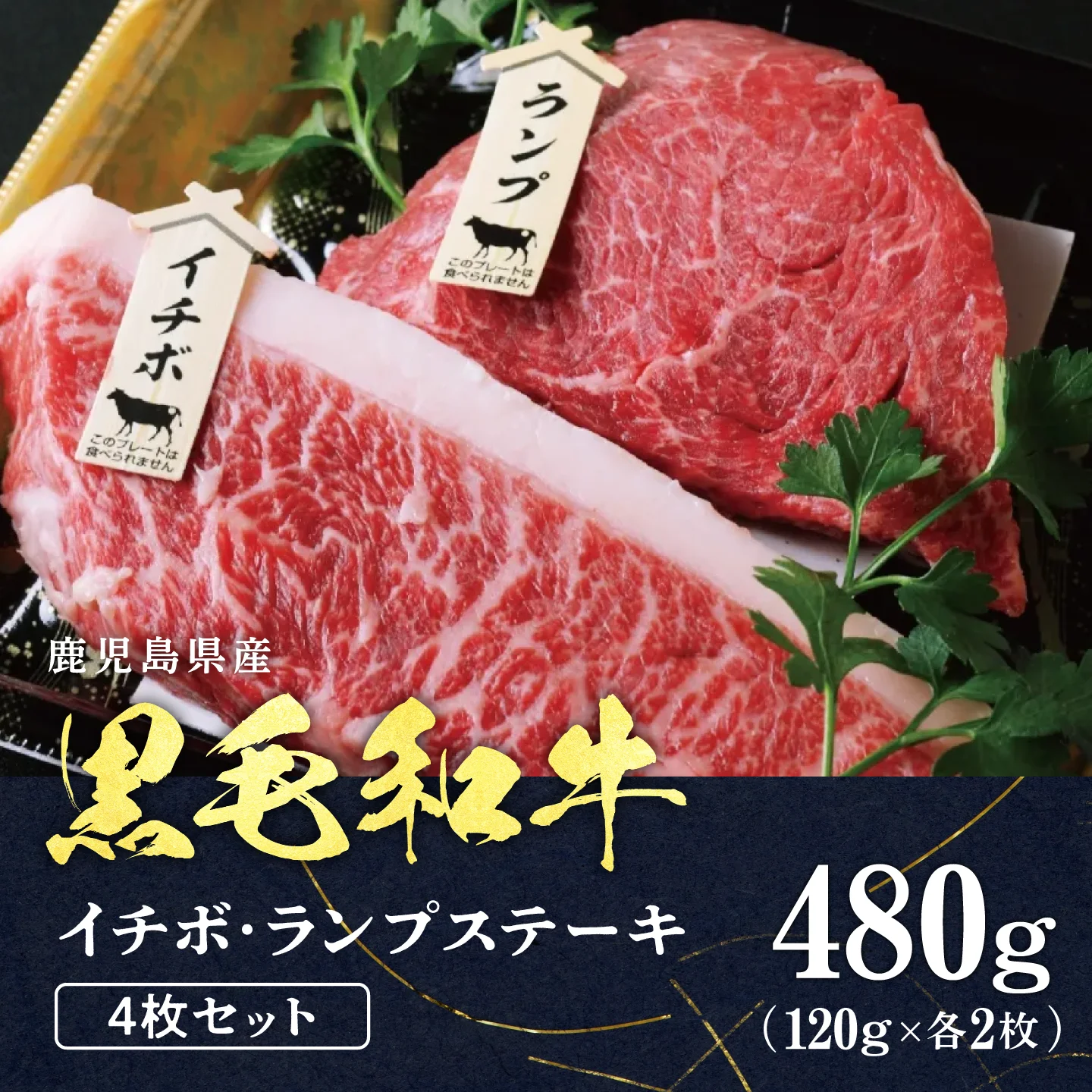 ＜A4等級＞鹿児島産　黒毛和牛 イチボ・ランプステーキ4枚セット