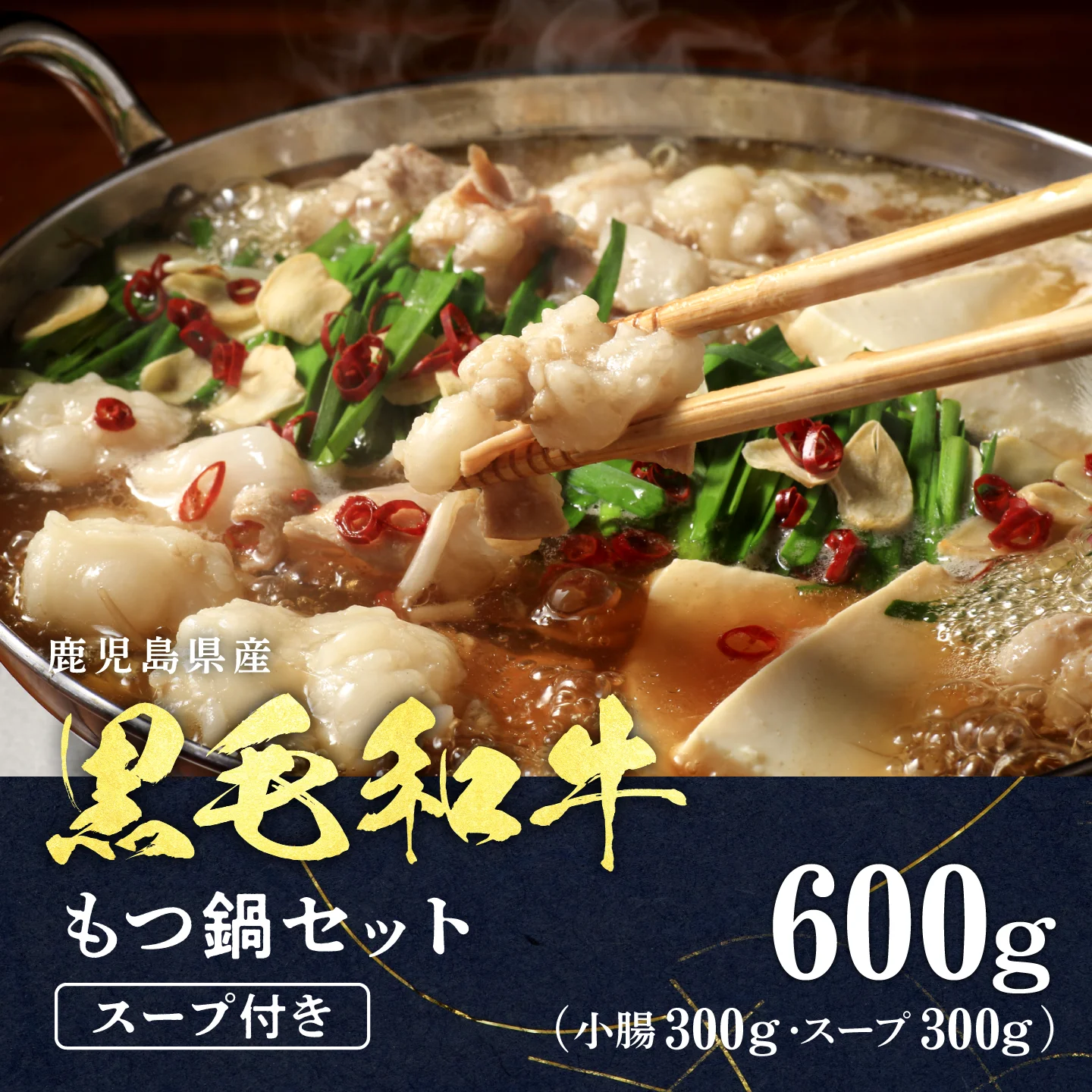 ＜A4等級＞鹿児島産　黒毛和牛 もつ鍋セット（スープ付き）　2袋セット 3~5人前