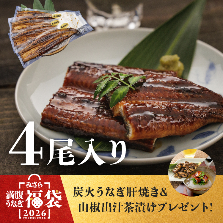 炭火手焼きうなぎ蒲焼き 福袋（4尾）