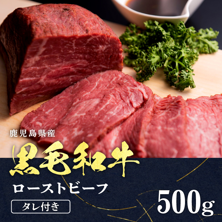 ＜A4等級＞鹿児島産　黒毛和牛 プレミアムローストビーフ　500g