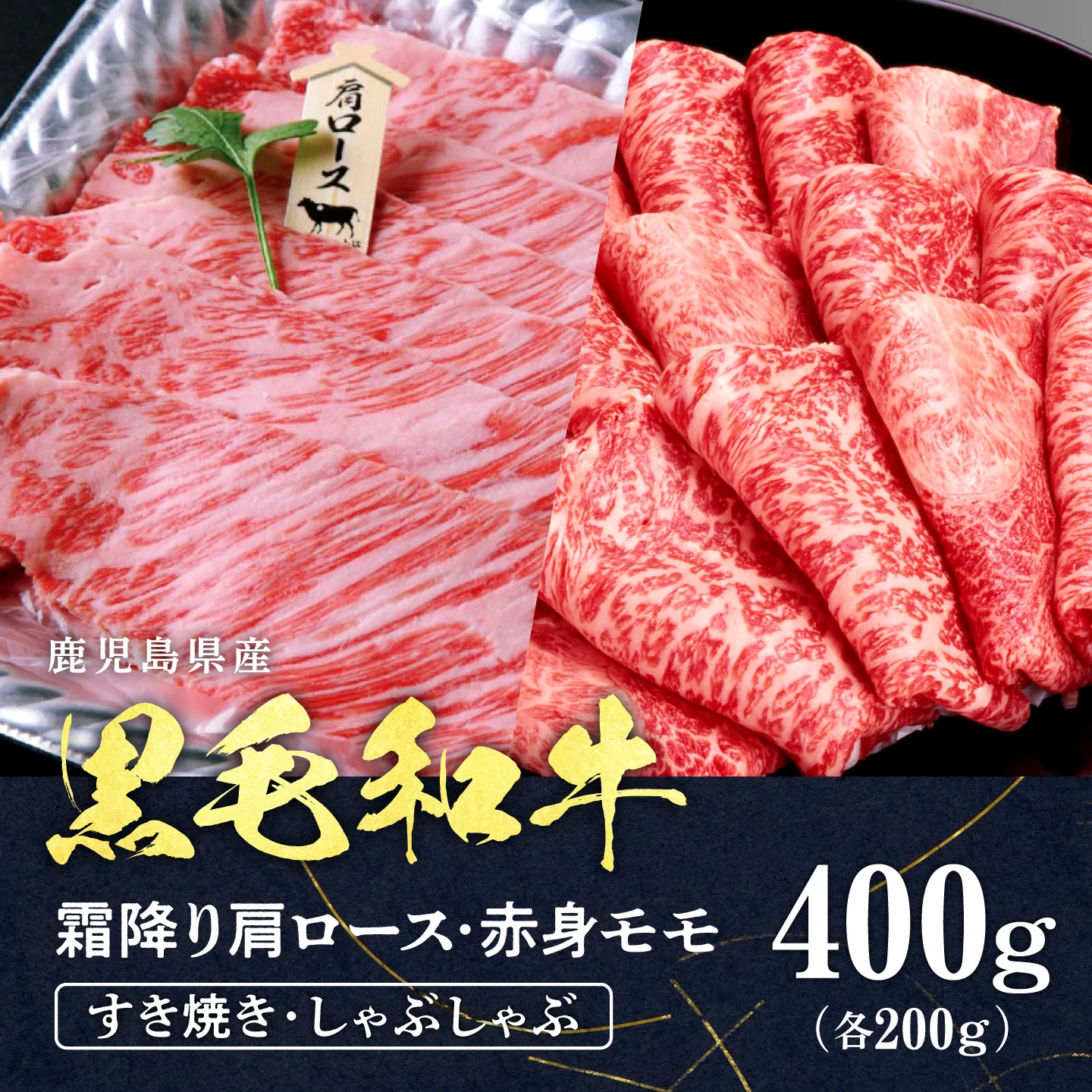 ＜A4等級＞鹿児島産　黒毛和牛 霜降り肩ロース・赤身モモスライス　400g