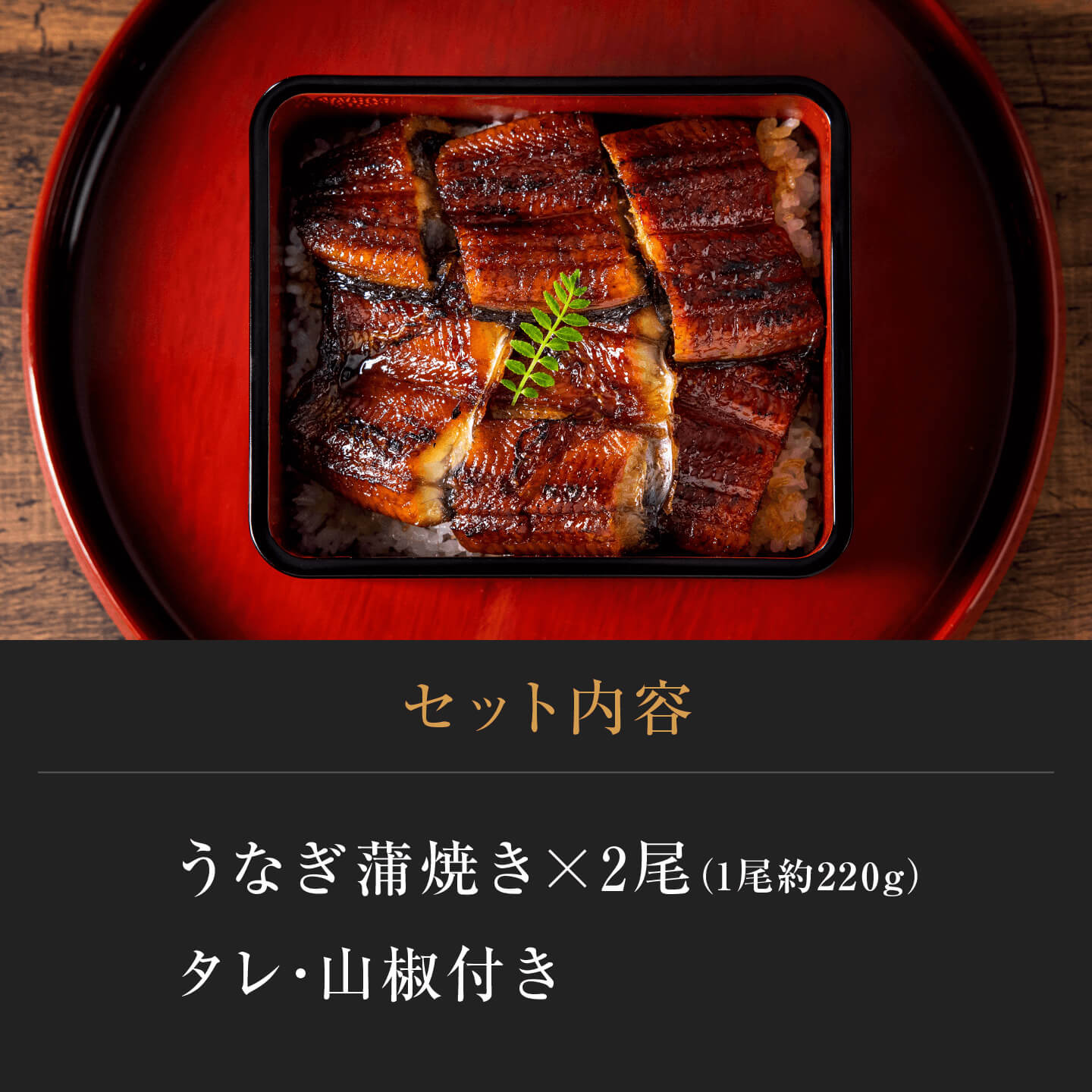 うなぎ蒲焼き（1尾）＜1~3人前＞