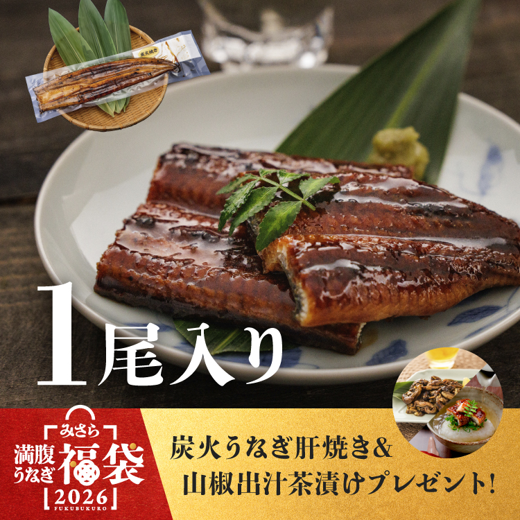 炭火手焼きうなぎ蒲焼き 福袋（1尾）