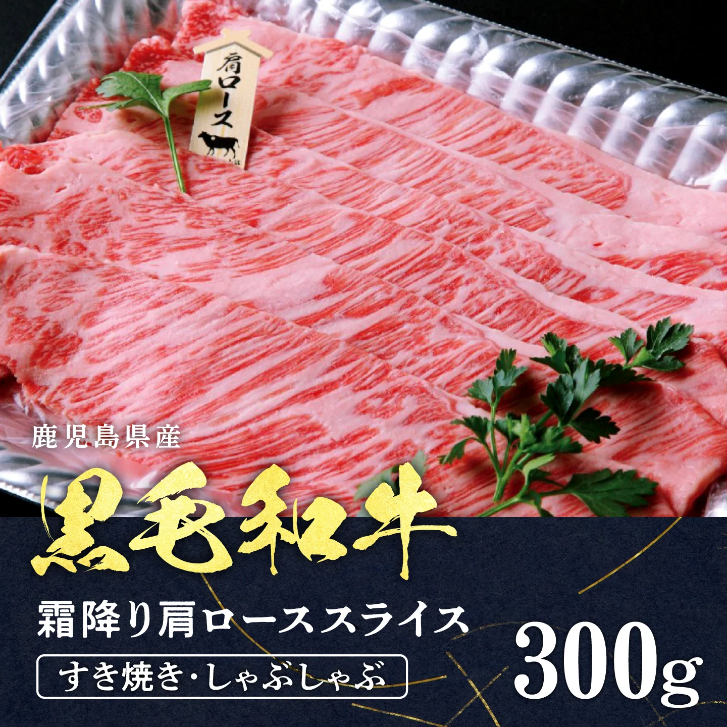 ＜A4等級＞鹿児島産　黒毛和牛 霜降り肩ローススライス　300g