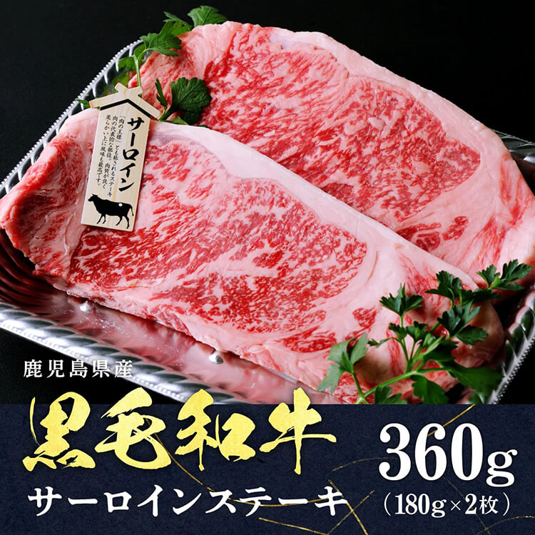 ＜A4等級＞鹿児島産　黒毛和牛 サーロインステーキ 360g