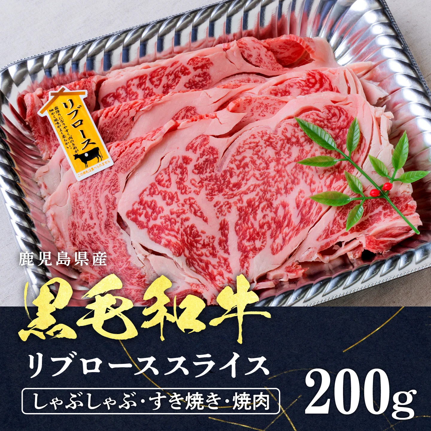 国産リブロースステーキブロック　約0.9kg前後　九州産(主に鹿児島・宮崎産等) 商品詳細-＜A4等級＞鹿児島産 黒毛和牛 リブローススライス 200g