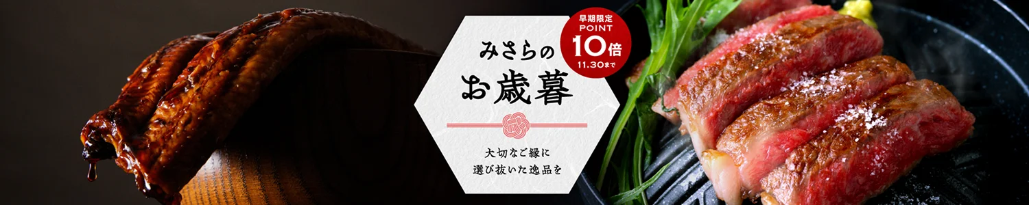 みさらのお歳暮 大切なご縁に選び抜いた逸品を 早期限定 POINT10倍 11.30まで