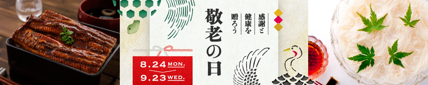 感謝と健康を贈ろう 敬老の日 8月24日（月）～9月23日（水）