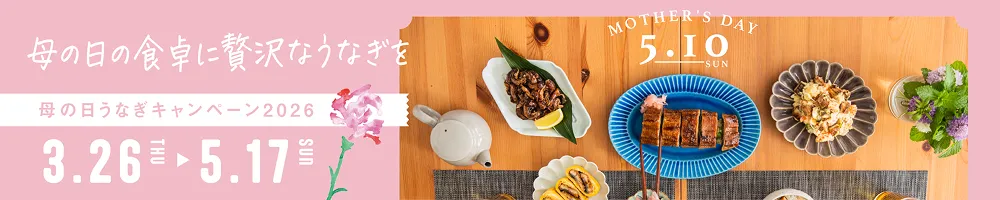 母の日の食卓 贅沢なうなぎを 母の日うなぎキャンペーン2026
