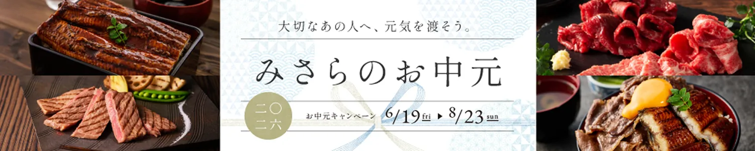 大切なあの人へ、元気を渡そう。みさらのお中元 2026お中元キャンペーン6/19~8/23