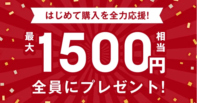 最大1500円相当全員にプレゼント!