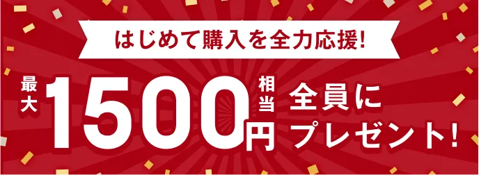 最大1500円相当全員にプレゼント!