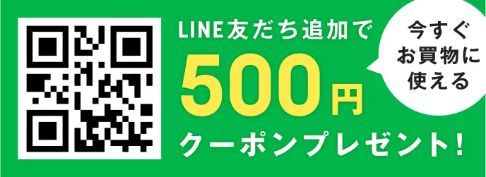 みさら公式LINEお友達追加で 全商品に使える500円クーポンプレゼント!