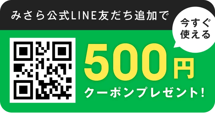 みさら公式LINEお友達追加で500円クーポンプレゼント！