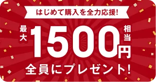 最大1500円相当全員にプレゼント!