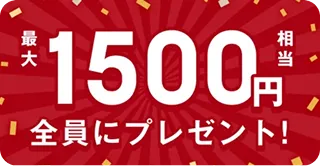最大1500円相当全員にプレゼント!