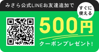 みさら公式LINEお友達追加で 全商品に使える500円クーポンプレゼント!