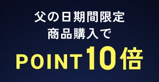 父の日期間限定 商品購入でポイント10倍