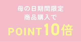 母の日期間限定 商品購入でポイント10倍