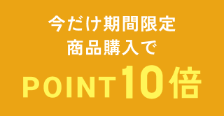 今だけ期間限定 商品購入でポイント10倍