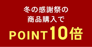 対象商品購入でポイント10倍