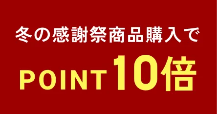 対象商品購入でポイント10倍
