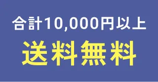 合計10,000円以上送料無料
