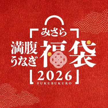 みさら 満腹うなぎ 福袋2026