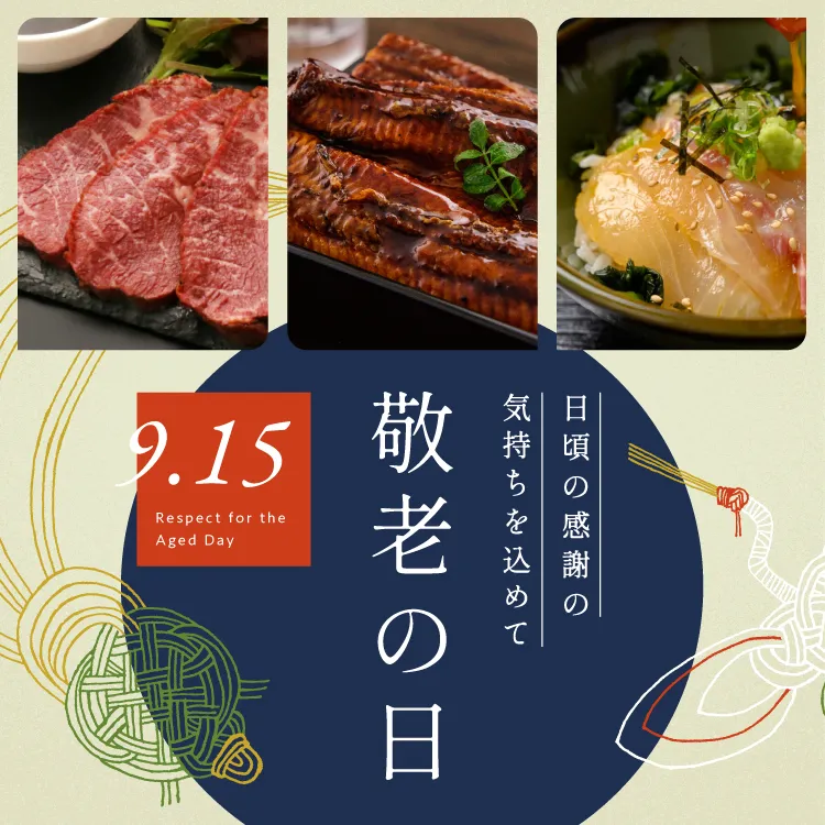 敬老の日のギフト受付中