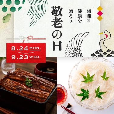 感謝と健康を贈ろう 敬老の日 8月24日(月)~9月23日(水)