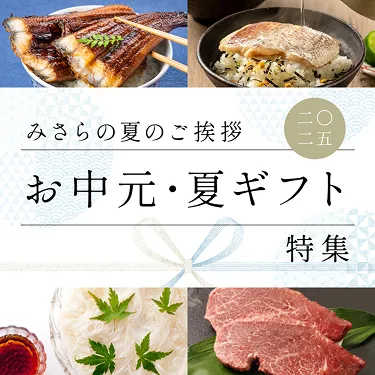 みさらの夏のご挨拶 お中元・夏ギフト特集