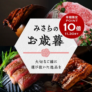 みさらのお歳暮 大切なご縁に選び抜いた逸品を 早期限定 POINT10倍 11.30まで