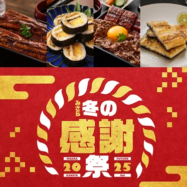 みさら冬の感謝祭2025